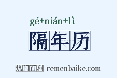 隔年历是什么意思的图片